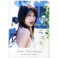 ラララ　佐津川愛美写真集