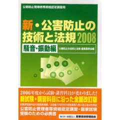 新・公害防止の技術と法規　公害防止管理者等資格認定講習用　２００８騒音・振動編