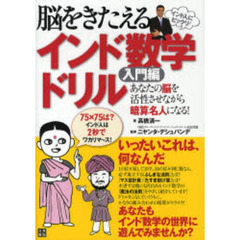 脳をきたえるインド数学ドリル　あなたの脳を活性させながら暗算名人になる！　入門編