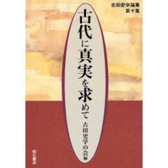 古代に真実を求めて　古田史学論集　第１０集