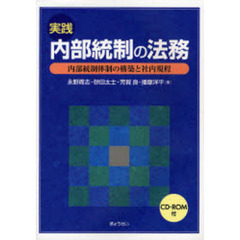 実践内部統制の法務　内部統制体制の構築と社内規程