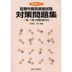 証券外務員2種問題集 証券外務員2種問題集の検索結果 - 通販｜セブン ...