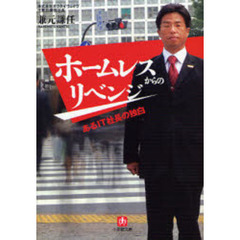 ホームレスからのリベンジ　あるＩＴ社長の独白