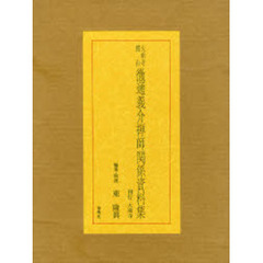 大乗寺開山徹通義介禅師関係資料集