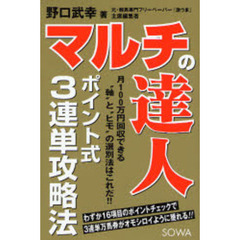 マルチの達人　ポイント式３連単攻略法　月１００万円回収できる“軸”と“ヒモ”の選別法はこれだ！