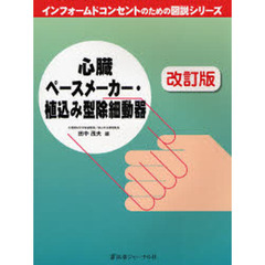 心臓ペースメーカー・植込み型除細動器　改訂版