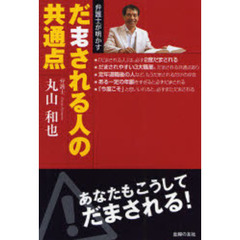 だまされる人の共通点　弁護士が明かす
