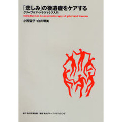 「悲しみ」の後遺症をケアする　グリーフケア・トラウマケア入門
