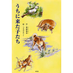 うちに来た子たち