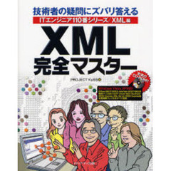 ＸＭＬ完全マスター