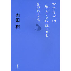 ひとりでは生きられないのも芸のうち