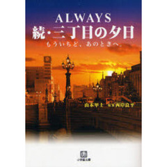 ＡＬＷＡＹＳ続・三丁目の夕日　もういちど、あのときへ。