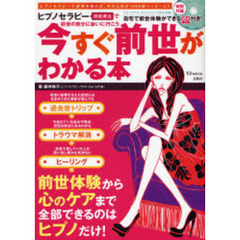 今すぐ前世がわかる本　ヒプノセラピー催眠療法で前世の自分に会いに行こう