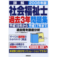 詳解社会福祉士過去３年問題集　平成１９年から平成１７年まで過去問を徹底分析　２００８年版