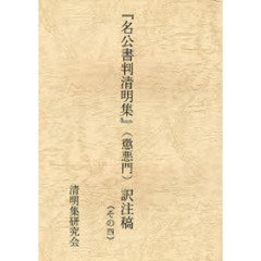 名公書判清明集　懲悪門　訳注稿　　　４