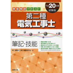 第二種電気工事士筆記・技能　徹底解説テキスト　平成２０年度試験版