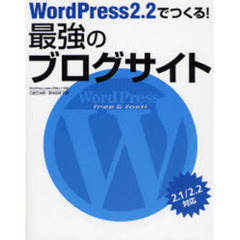 ＷｏｒｄＰｒｅｓｓ２．２でつくる！最強のブログサイト