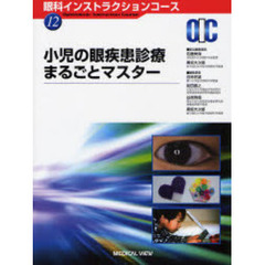 小児の眼疾患診療まるごとマスター