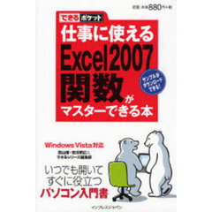 仕事に使えるＥｘｃｅｌ　２００７関数がマスターできる本