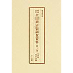 昭和１０年全国商店街調査資料　第２巻　編集復刻版　全国版西日本編