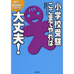 小学校受験ここまでやれば大丈夫！　願書・面接資料の書き方編