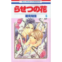 らせつの花　　　６