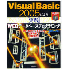 Ｖｉｓｕａｌ　Ｂａｓｉｃ　２００５による〈実践〉ＷＥＢデータベースプログラミング　使いやすいシステムの必要条件を理解する！！