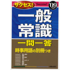 サクセス！一般常識一問一答　’０９年度版