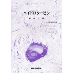 ハイドロタービン　新改訂版