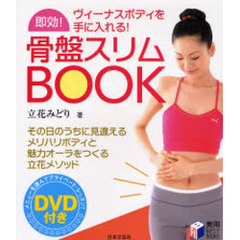 即効！骨盤スリムＢＯＯＫ　ヴィーナスボディを手に入れる！　その日のうちに見違えるメリハリボディと魅力オーラをつくる立花メソッド