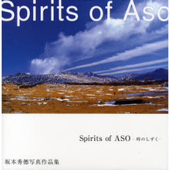 Ｓｐｉｒｉｔｓ　ｏｆ　ＡＳＯ　時のしずく　坂本秀徳写真作品集
