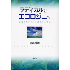 ラディカルにエコロジーへ　近代文明モデルを超えるために