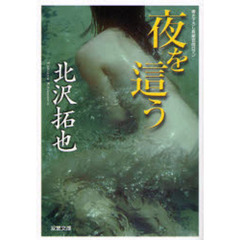 夜を這う　書き下ろし長編官能ロマン