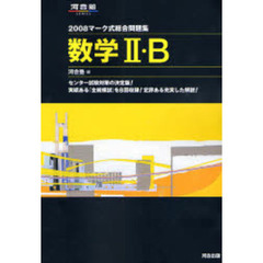 マーク式総合問題集数学２・Ｂ　２００８