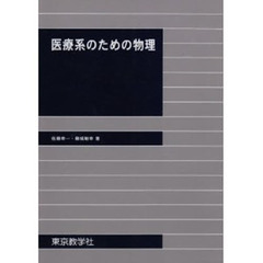 医療系のための物理
