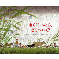 雨がふったら、どこへいく？