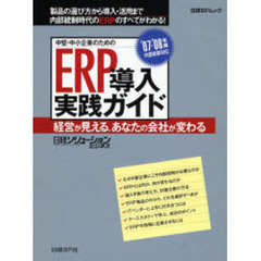’０７－０８　ＥＲＰ導入実践ガイド　経営が見える、あなたの会社が変わる
