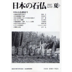 日本の石仏　Ｎｏ．１２２（２００７夏）　特集－石仏探訪　６