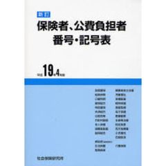 保険者公費負担者番号記号表　平１９年４月