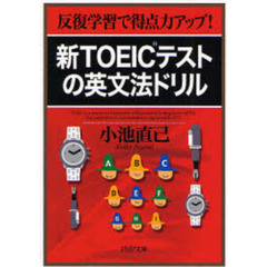 新ＴＯＥＩＣテストの英文法ドリル　反復学習で得点力アップ！