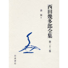 西田幾多郎全集　第２２巻