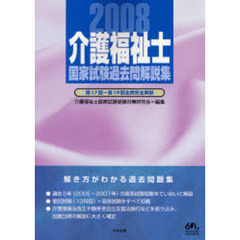 介護福祉士国家試験過去問解説集　２００８　第１７回－第１９回全問完全解説