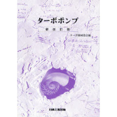 ターボポンプ　新改訂版