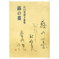 歌集　蕗の薹