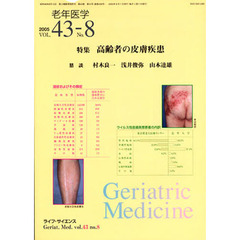 老年医学　４３－８