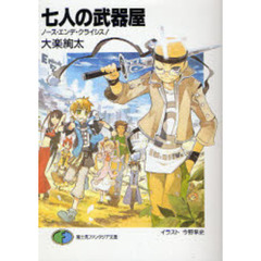 七人の武器屋　ノース・エンデ・クライシス！