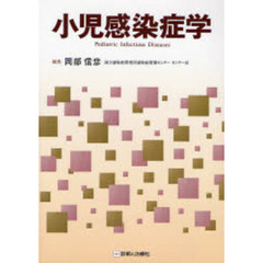 小児感染症学