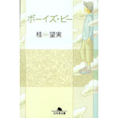 ボーイズ・ビー