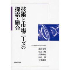 技術と市場ニーズの探索・融合