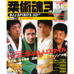 柔術魂　ブラジリアン柔術ＤＶＤマガジン　ｖｏｌ．３